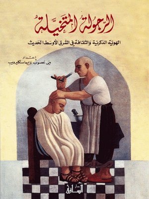 cover image of الرجولة المتخيلة: الهوية الذكرية والثقافة في الشرق الأوسط الحديث